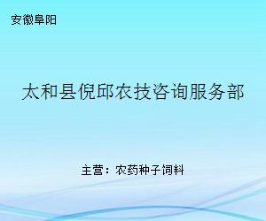 太和縣倪邱農技咨詢服務部 現代農業發展的專業智囊
